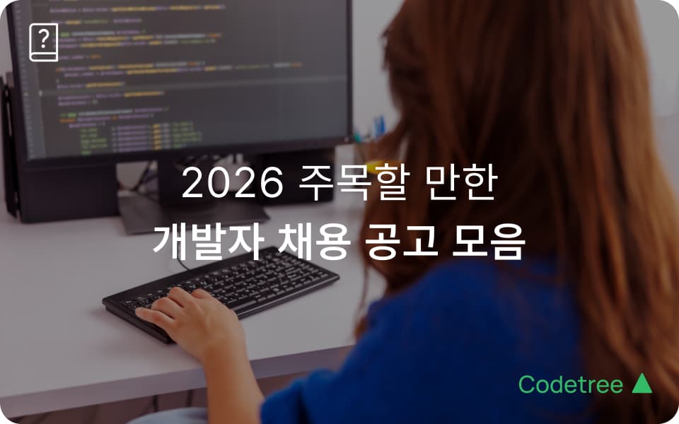 2026 주목할 만한 개발자 채용 모음: 무신사·두나무·아임웹 공고로 읽는 채용 트렌드