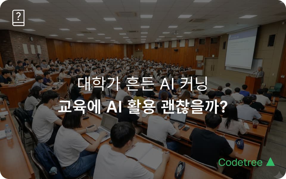 [AI 시대 대학 교육] AI 시험 커닝 논란, 대학 교육은 무엇을 놓치고 있나