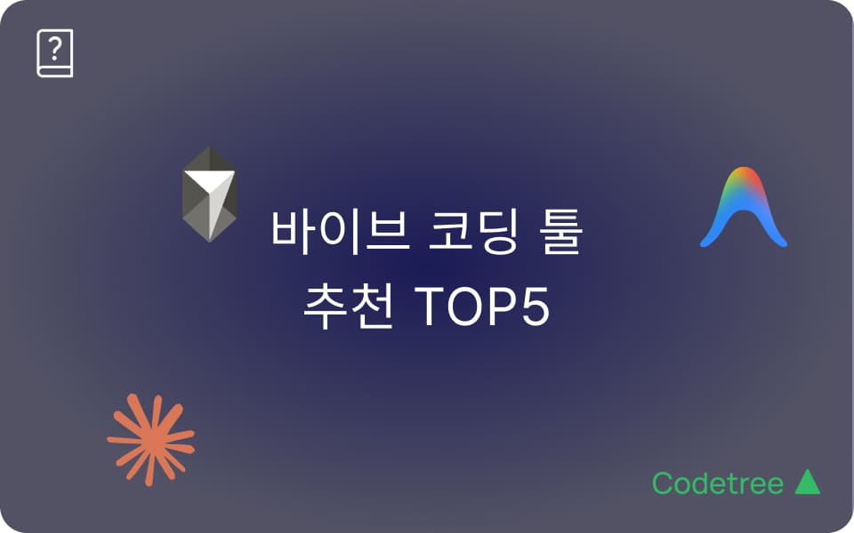 2026 바이브 코딩 툴 5가지 추천: AI 코딩 툴로 달라진 개발자의 역할