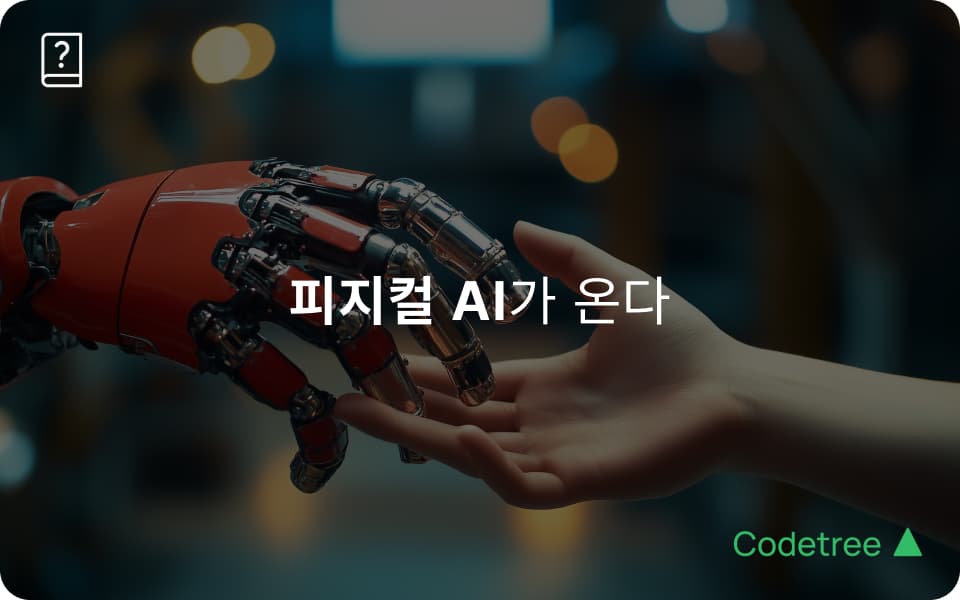 2026 IT 키워드: 피지컬 AI란? 피지컬 컴퓨팅과 무엇이 다를까