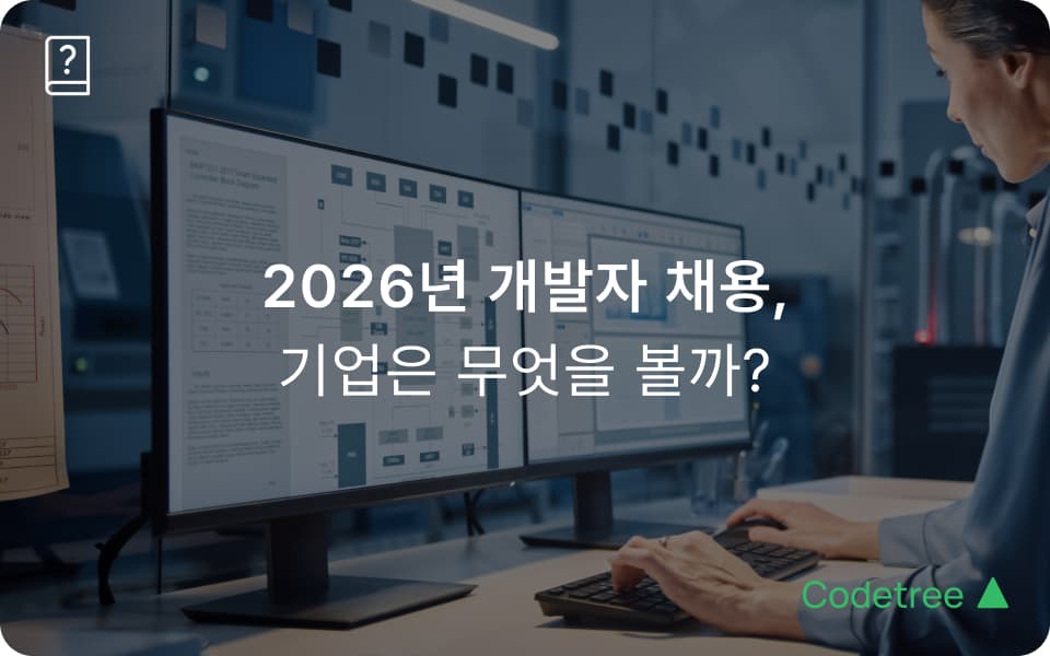 2026년 개발자 취업, 기업이 실제로 보는 핵심 역량 6가지