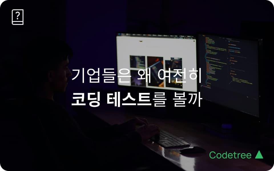 요즘도 코딩 테스트가 중요할까? AI 시대에도 기업이 코테를 보는 이유