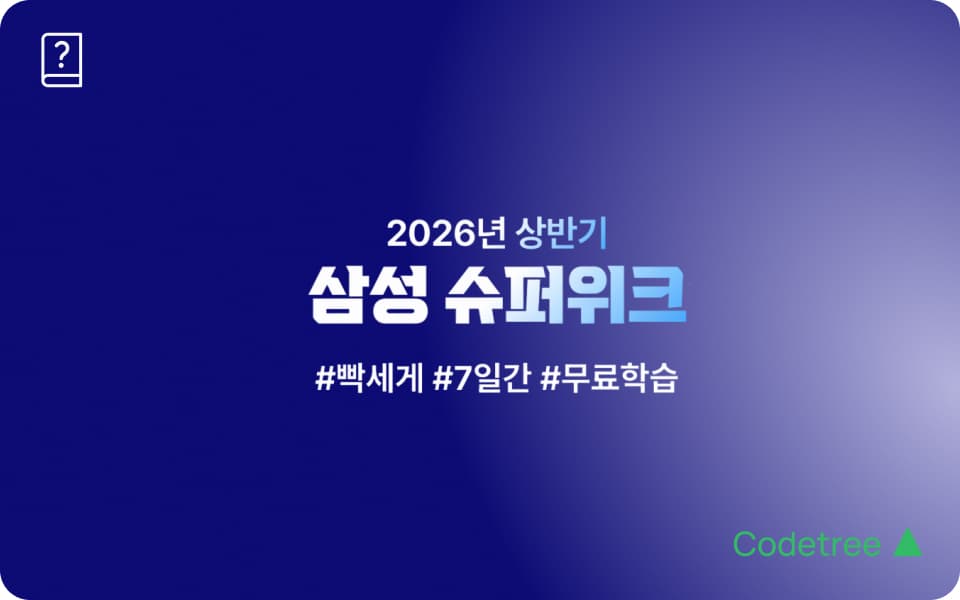 2026 상반기 삼성 공채 일정 & 코딩테스트 대비: 코드트리 ‘삼성 슈퍼위크’