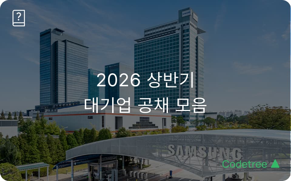 2026 상반기 대기업 공채 모음: 삼성·현대차·SK하이닉스 채용 일정과 코딩테스트 준비