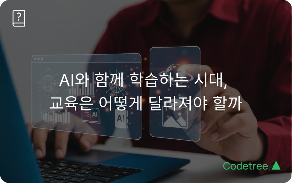 2026 대학 AI 활용 윤리 지침 정리: AI 커닝 논란 이후 교육은 어떻게 달라지나