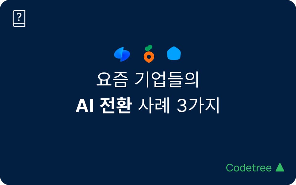 AI가 대신 코딩하는 시대, 기업들은 어떻게 일하고 있을까? 당근·토스·오늘의집 사례