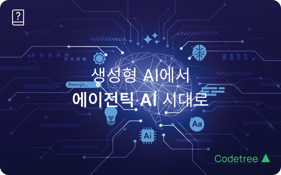 생성형 AI 다음은 무엇일까? 에이전틱 AI와 CLI 기반 AI 에이전트