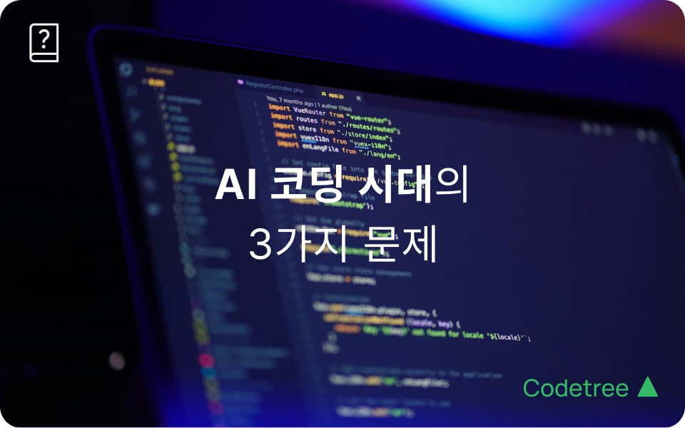 AI 코딩 시대의 3가지 문제: 생산성 역설, 코드 이해력, 개발자 성장 구조