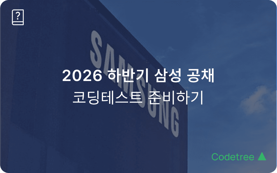 2026 하반기 삼성 공채