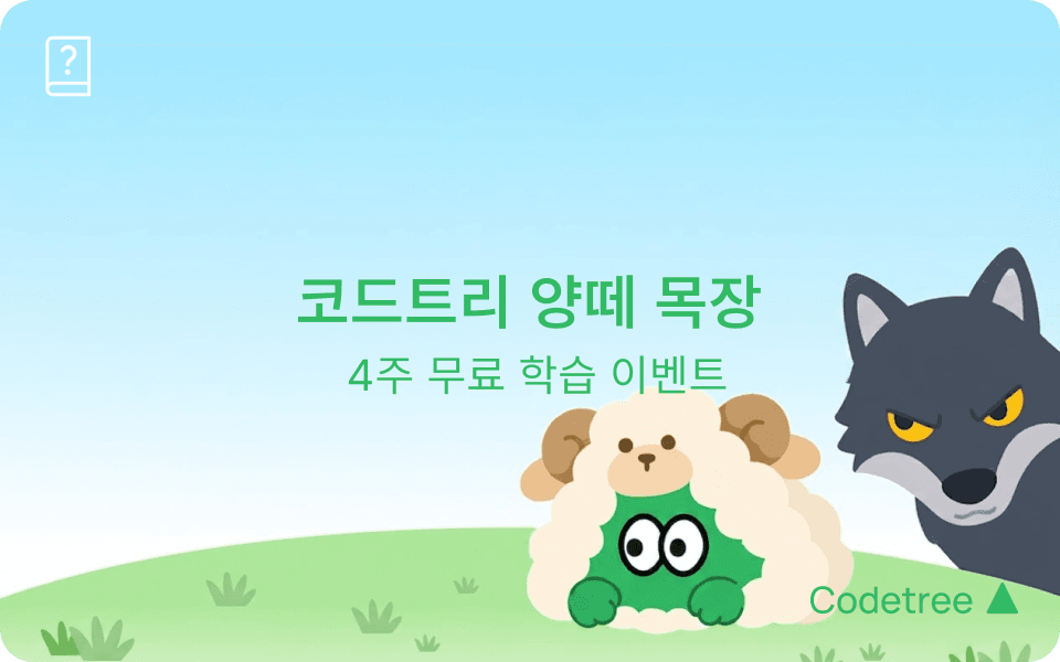 코딩테스트 독학, 첫 3일을 넘겨보세요: 코드트리 양떼 목장 무료 이벤트