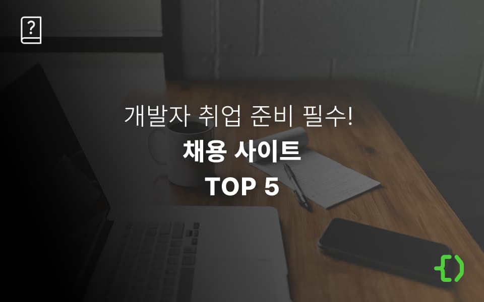 개발 취준생을 위한 개발자 필수 채용 사이트 TOP 5