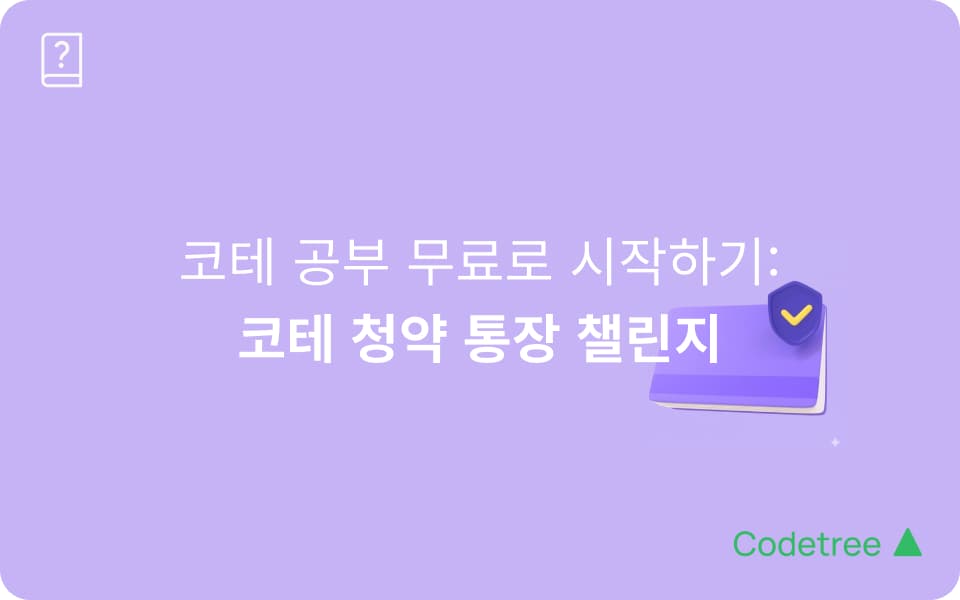 코딩테스트 공부, 무료로 시작하세요: 코드트리 코테 청약 통장 챌린지
